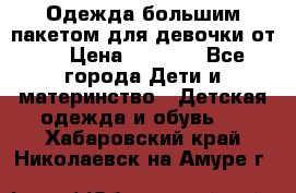 Одежда большим пакетом для девочки от 0 › Цена ­ 1 000 - Все города Дети и материнство » Детская одежда и обувь   . Хабаровский край,Николаевск-на-Амуре г.